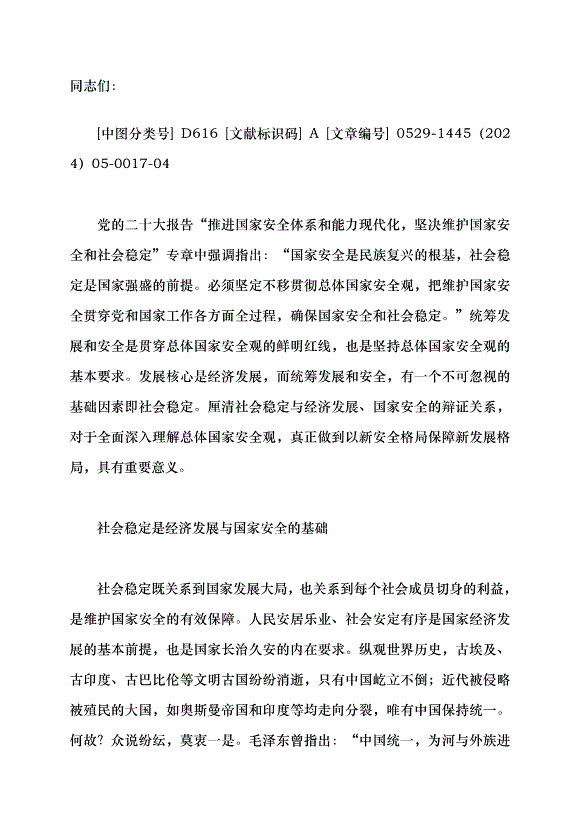 （領導發言）論社會穩定與經濟發展和國家安全的辯證關系黨課講稿